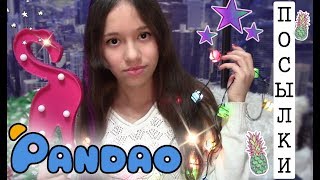 ПОСЫЛКИ С Pandao| товары за ХАЛЯВУ/ интернет-магазин Pandao