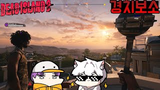 #6 이게 좀비겜이지! 두 남자는 좀비 세상에서 살아간다 - 데드 아일랜드 2 [Dead Island 2] screenshot 2