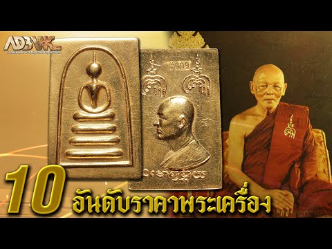 10อันดับราคาพระเครื่อง : EP24 หลวงพ่อแพ วัดพิกุลทอง