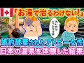 「お湯で病気が治るわけない！」婚約破棄されたアトピー患者のカナダ人女性が、傷心旅行で日本の温泉を体験した結果…【海外の反応】【ゆっくり解説】