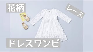 【2020年】 フラワーレースワンピース　ロング　白　ウエストリボン　長袖　女の子　子供服　こども服　ウェディング　プリンセス　ドレス結婚式　セレモニー　発表会　 お呼ばれ　お出かけ