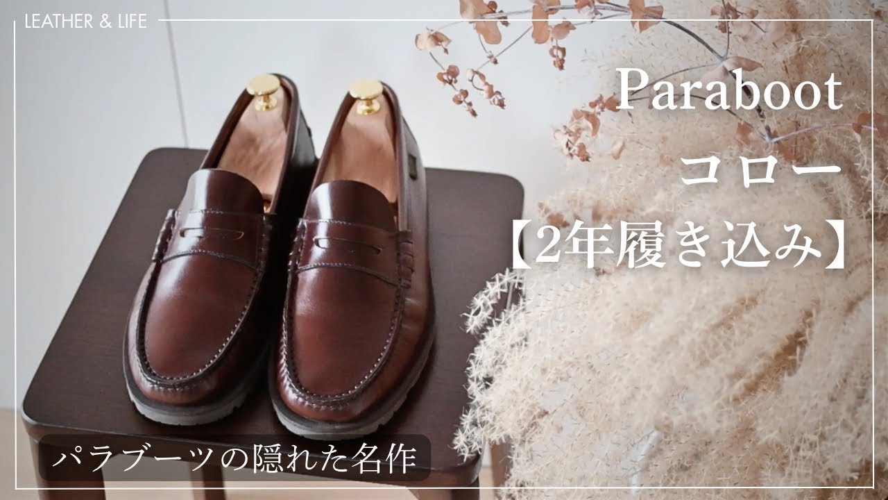 Paraboot・コロー】大人の夏はこれ一足でいい。パラブーツの隠れた名作