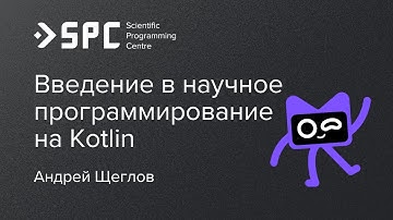 Андрей Щеглов: «Введение в научное программирование на Kotlin». Дополнительная лекция