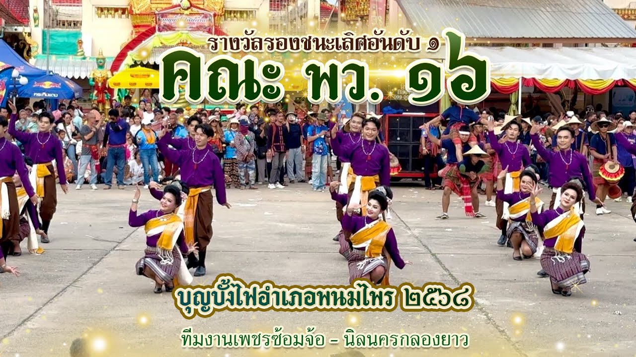 บุญบั้งไฟพนมไพร ๒๕๖๘ | คณะ พ.ว. ๑๖ | รองชนะเลิศอันดับ ๑ | เพ็ชรซ้อมจ้อพนมไพร- นิลนครกลองยาว