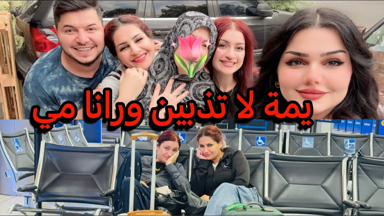 اقضوا بومي معي/الجزء الثالث من السفرة/ شوفوا شنو صار ويانة 😳#vlog 