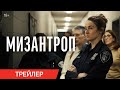 трейлер американского детективного триллера МИЗАНТРОП от создателя ДИКИХ ИСТОРИЙ, в кино с 20 апреля