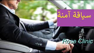 Rose ِِClinic  سبليمنال سياقة ناجحة وآمنة