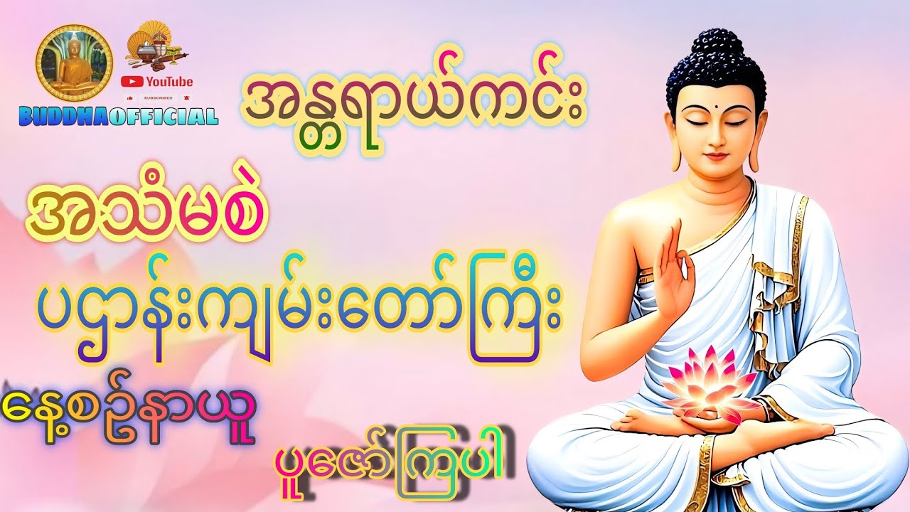 အန္တရာယ်ကင်း ပဌာန်းဒေသနာတော်   #မေတ္တာပို့  #တရားတော်များ #ပရိတ် #ပဌာန်း #Buddha official #Dhamma