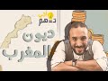 أجي تفهم | ديون المغرب