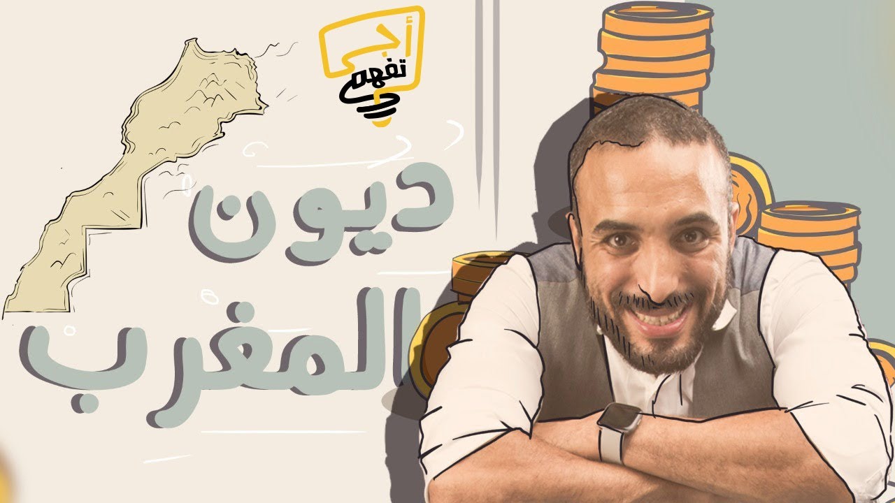 أجي تفهم | ديون المغرب