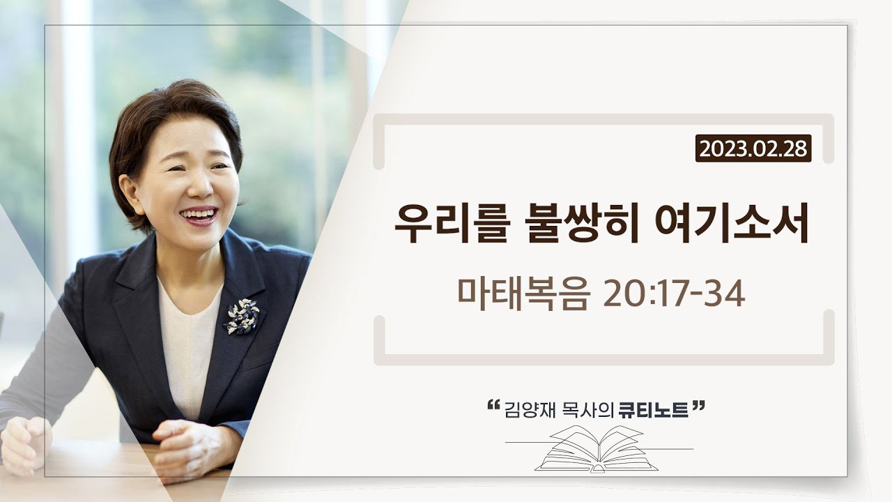 [큐티노트] 2023-02-28(화)｜마태복음 20:17-34｜우리를 불쌍히 여기소서｜김양재 목사
