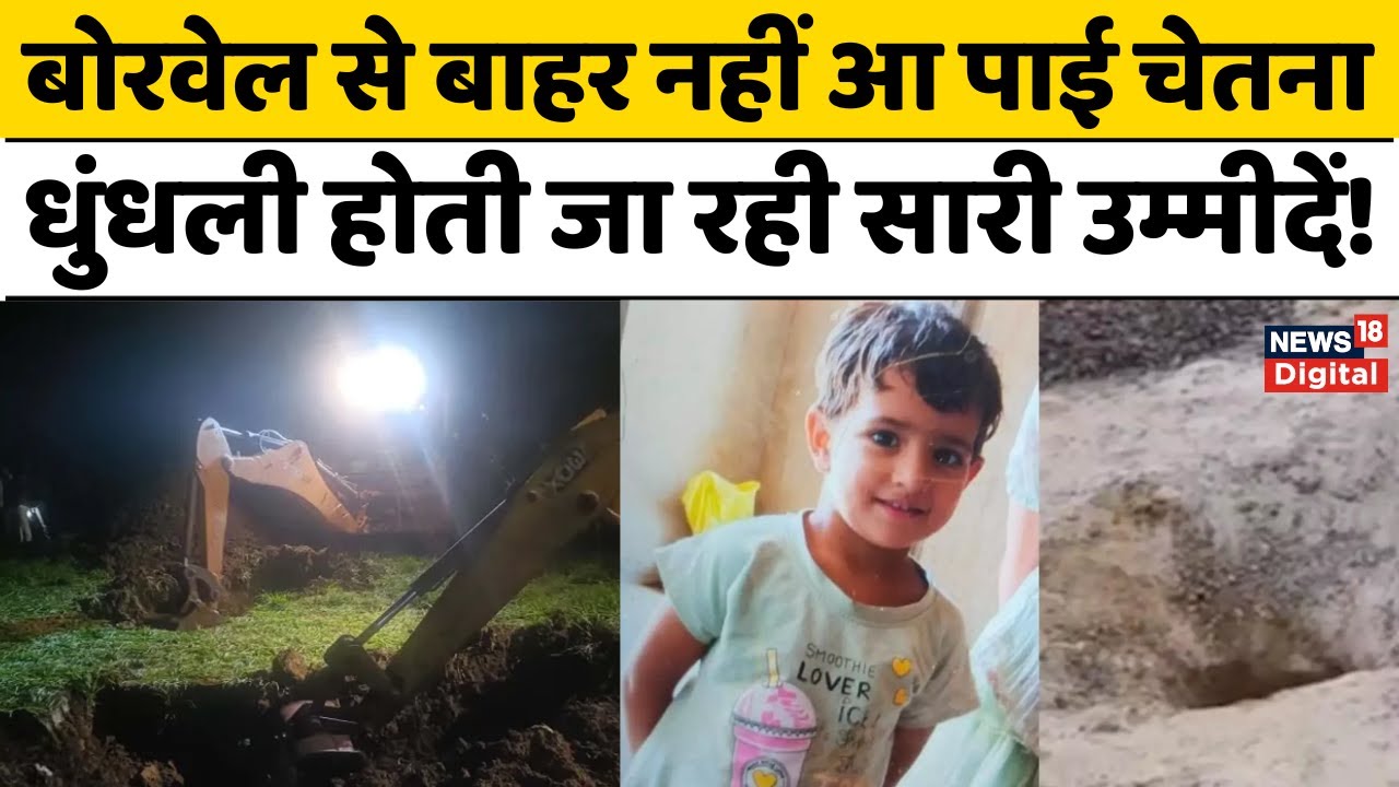 Chetna Rescue Operation: 10 दिन से बोरवेल में फंसी चेतना आज आएगी बाहर ...