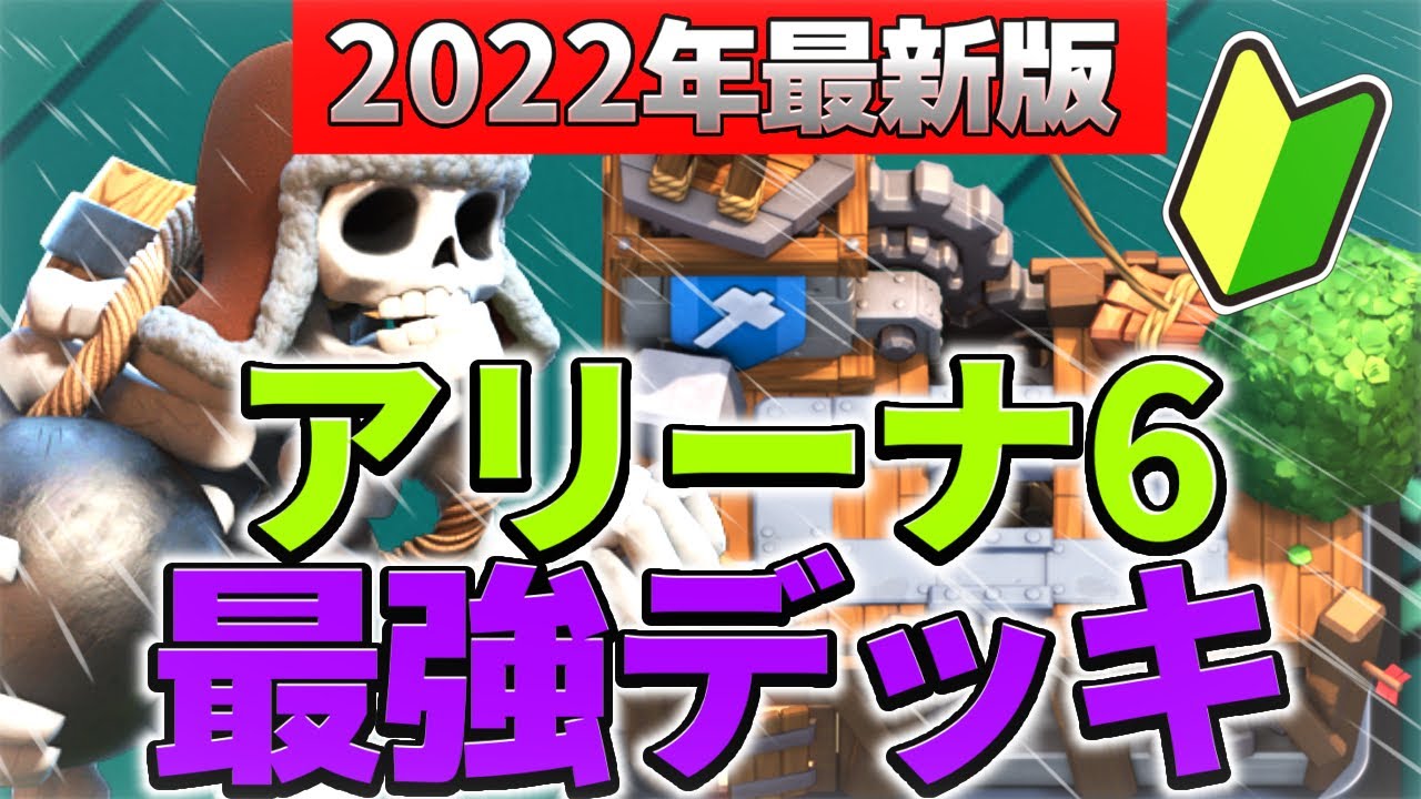 アリーナ6を突破する安定感ある最強デッキを紹介します Youtube アリーナ6を突破する安定感ある最強デッキを紹介します Youtube