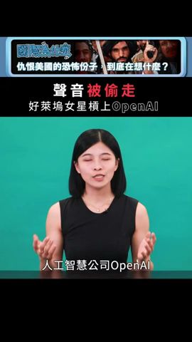 OpenAI成聲音小偷？好萊塢女星槓AI｜國際值日生