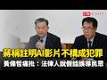 蔣萬安稱註明AI影片不構成犯罪 黃偉哲痛批：法律人說假話誤導民眾