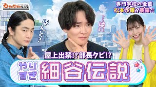 やりすぎ細谷佳正伝説！専門学校で語り継がれる伝説を松本沙羅が暴露？！（わちゃわちゃんねる#122）