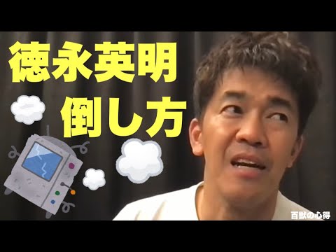 徳永英明の倒し方👊倒し方シリーズ【武井壮／切り抜き】