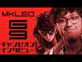2023年初の世界王者!!　MKLeoのGenesis9優勝インタビュー【スマブラSP翻訳】