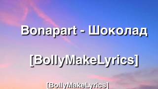 Bonapart - Шоколад feat. Madi Rymbaev (ТЕКСТ | КАРАОКЕ)