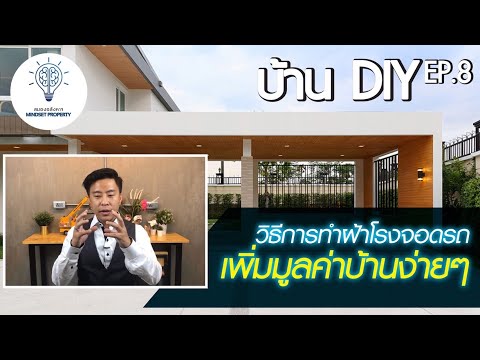 วีดีโอ: DIY ฝ้าเพดานในโรงรถ