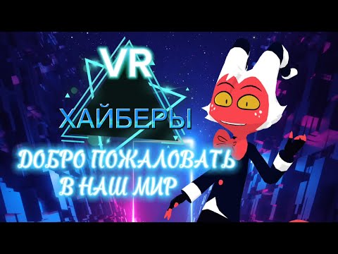 Видео: Песня ДОБРО ПОЖАЛОВАТЬ В НАШ МИР VR ХАЙБЕРЫ