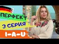 10 неправильных глаголов в немецком ПЕРФЕКТ - как изменить сильные глаголы в  PERFEKT