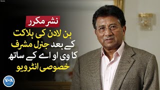 Pervez Musharraf's exclusive Interview with VOA in 2011 | VOA Urdu
