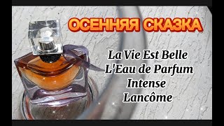 La Vie Est Belle МОЙ осенний релакс #perfumecollection #люксоваяпарфюмерия #lancôme