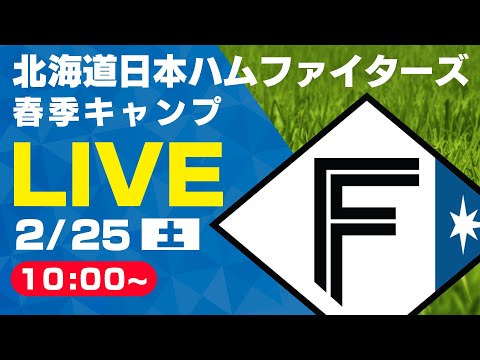 【特別LIVE】2/25 朝10:00～ ファイターズキャンプLIVE 2023 in OKINAWA～北海道日本ハムファイターズ～