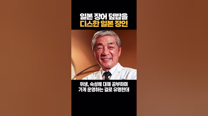 일본 장어 덮밥을 디스한 일본 장인 #일본 #일본음식 #일식 #장어덮밥