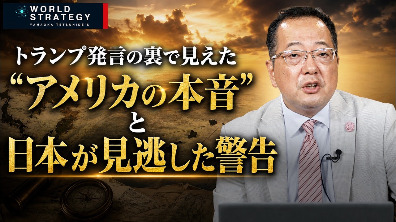 【山岡】 トランプ発言の裏で見えた“アメリカの本音”と日本が見逃した警告