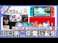 【電玩亂報】王國之淚 SpeedRun 最速時間出爐！？還有知情人士堅持爆料新主機？2023 五月第二期電玩亂報