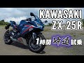 Ninja ZX-25R 2022 KAWASAKI【バイク試乗レビュー】カワサキ ニンジャ