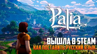 PALIA ВЫШЛА В STEAM_КАК ПОСТАВИТЬ РУССКИЙ ЯЗЫК PALIA ВЫШЛА В STEAM_КАК ПОСТАВИТЬ РУССКИЙ ЯЗЫК