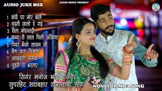 2023 राजस्थानी NONSTOP DJ SONG || RAJSTHANI MP3 SONG || धमाकेदार  MARVADI SONG || मनोज भाई गजनेर