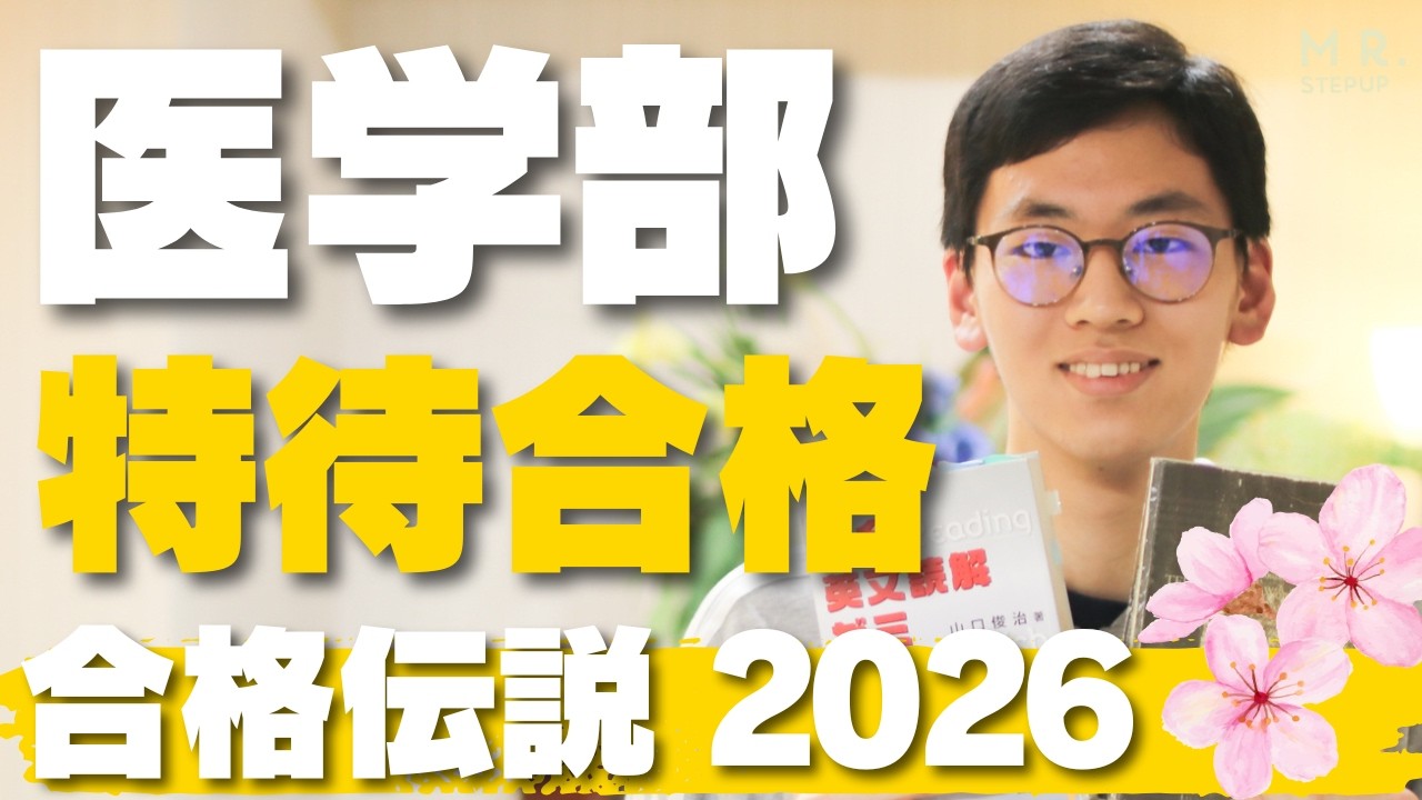 【衝撃】医学部に〝特待合格〟を果たした英語の勉強法がスゴかった..｜2026年合格伝説