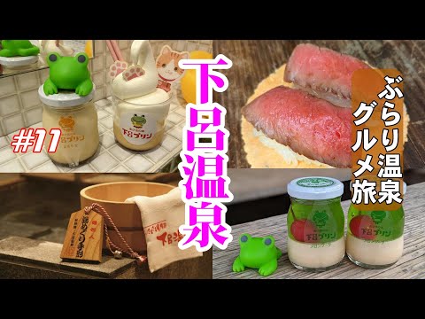 【下呂温泉】#11 岐阜・下呂温泉ぶらり旅 下呂プリン 湯めぐり手形 飛騨牛握りとラーメン