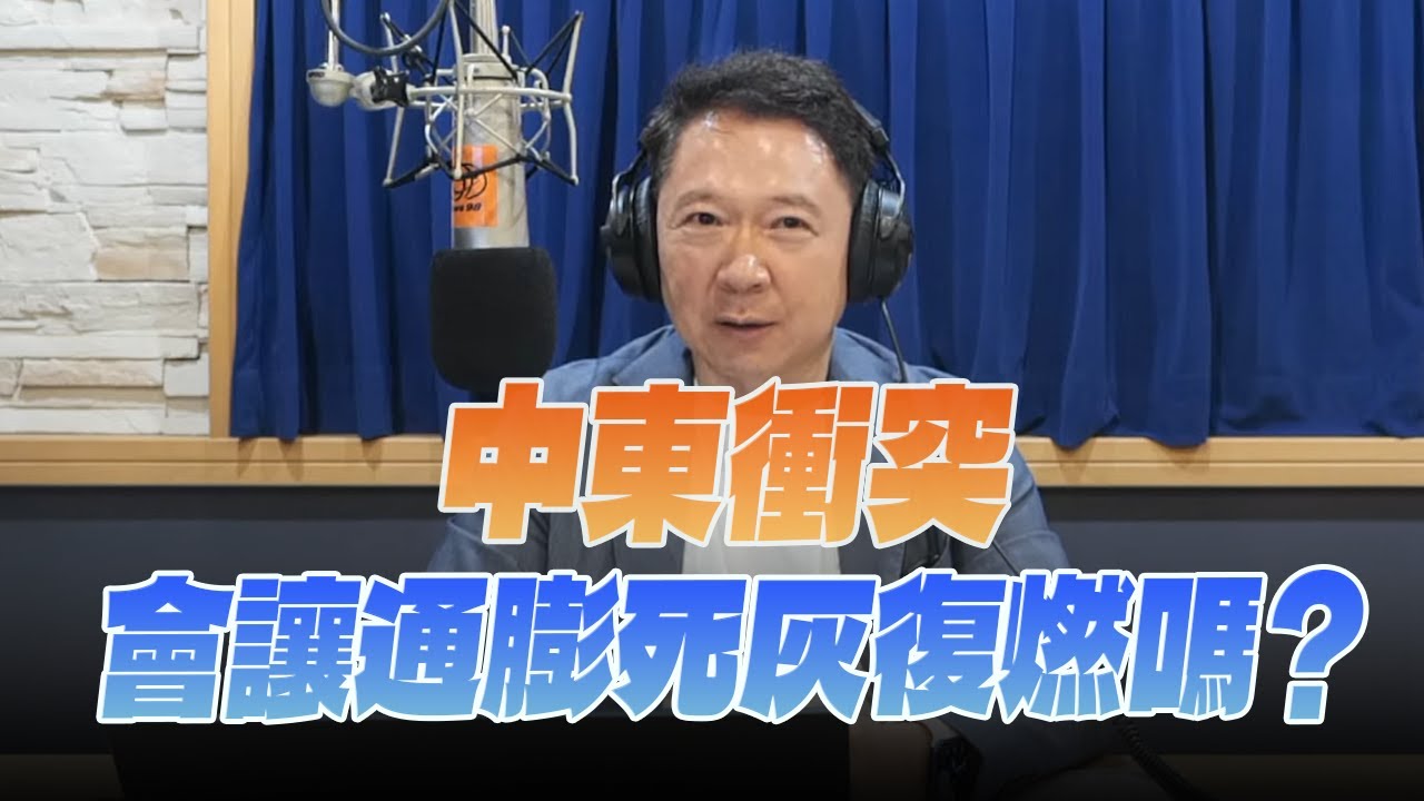 '25.06.16【財經一路發】啟發投顧容逸燊談「中東衝突會讓通膨死灰復燃嗎？」
