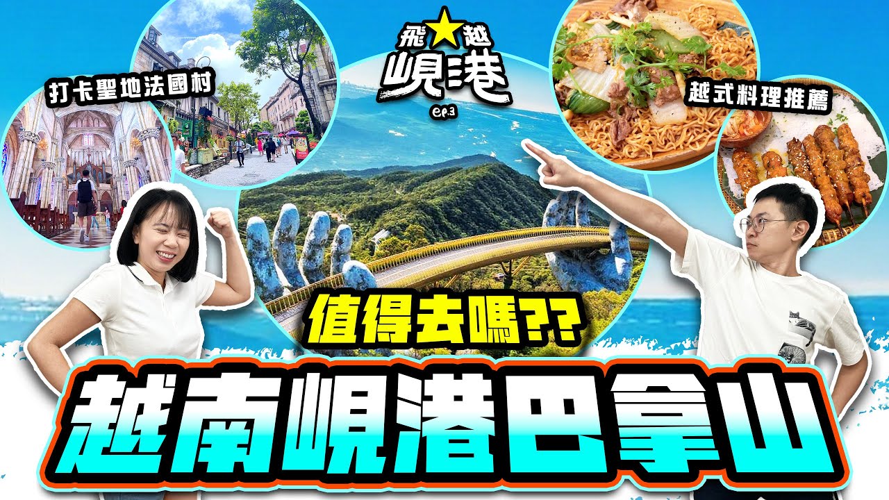 【峴港自由行】越南峴港巴拿山一日遊 值得去嗎？ 佛手橋中伏實錄!? | 飛越峴港 Ep.3 | 喵兔自由行