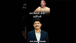 ఇది తెలుసా రాధా మనోహర్ |Prof. Prakash Gantela | Christian Messages | #veritas
