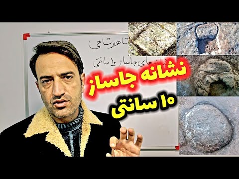 نشانه های جاساز 10 سانتی گنج