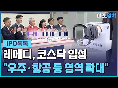 '상장 삼수생' 레메디, 상장 첫날 공모가 상회 [IPO톡톡] / 한국경제TV뉴스