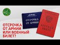 Помощь призывникам - отсрочка от армии или военный билет?