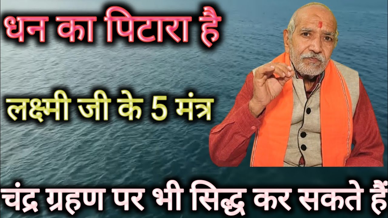रोजाना यह पांच मंत्र पढ़ेंगे तो धन की कभी कमी नहीं रहेगी ।