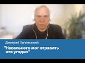 "Навального мог отравить кто угодно"