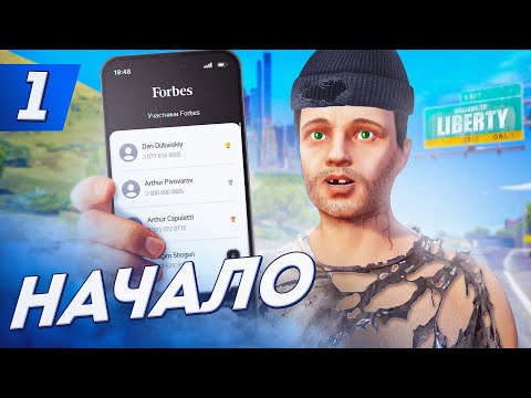 ПУТЬ ДО ФОРБС на ARIZONA V #1 - НАЧАЛО ПУТИ С НУЛЯ НА АРИЗОНА ГТА 5 РП ЛИБЕРТИ