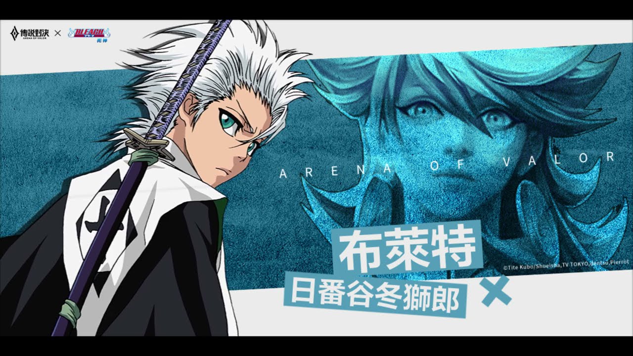 Garena 傳說對決xbleach死神 布萊特 日番谷冬獅郎 造型展示影片 Youtube