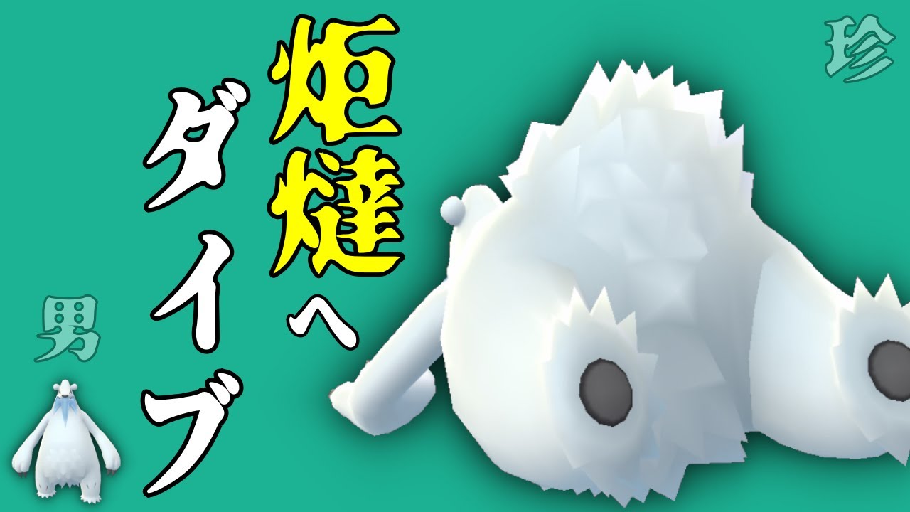 ポケモンgo ツンベアーですら丸くなる季節 ゲーム動画集会所