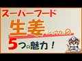 スーパーフード!生姜(しょうが)の優れた健康効果5選!【内科医が解説】
