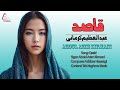 عبدالعظیم کرمانی آهنگ جدید مالستانی Abdul Azim Kirmani New Malistani Song 